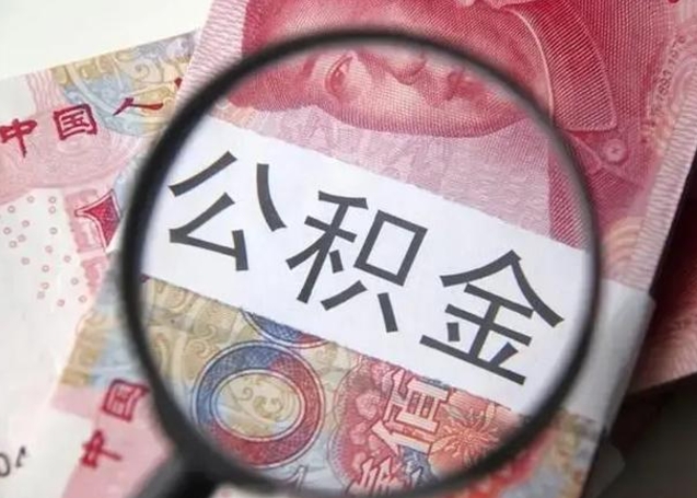 平凉中山住房公积金可以提取吗（平凉中山公积金能全部提取吗）